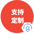 個性定制